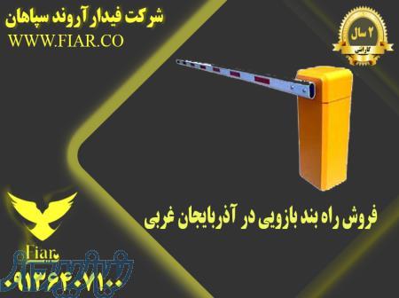 فروش راه بند بازویی در آذربایجان غربی 