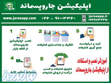 فروش آنلاین ضایعات و پسماند خشک در اپلیکیشن جارو پسماند 
