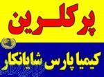 فروش پرکلرین