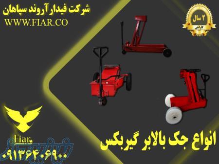 نمایندگی تولید جک بالابر و جک جابه جا کنند گیربکس در اراک 