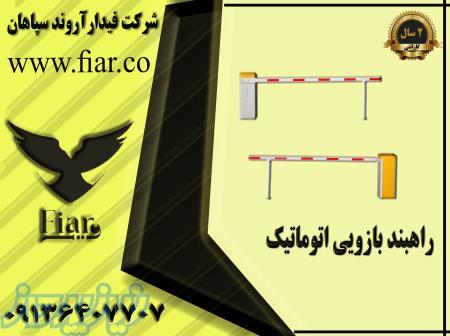 فروش انواع راه بند _راه بند بازویی_ راه بند الکترومکانیکی 