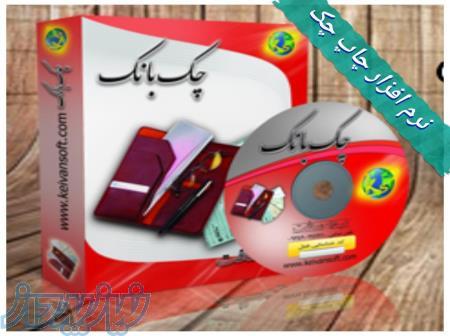 نرم افزار چاپ چک 