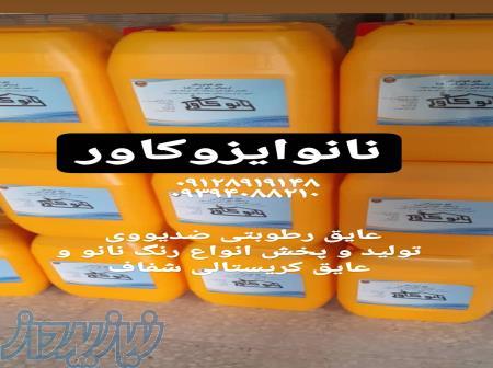 عایق رطوبتی نانوایزوکاور در شیراز 