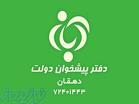 دفتر پیشخوان دولت دهقان 