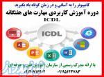 آموزش مهارت های هفتگانه ICDL 