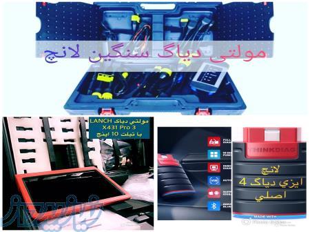 فروش ويژه مولتي دياگ لانچ سواري و سنگين 