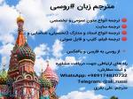 ترجمه متون عمومی و تخصصی از روسی به فارسی و از فارسی به روسی 