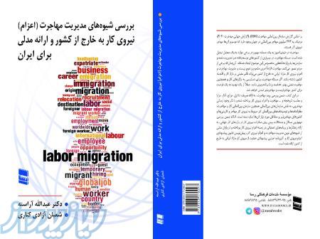 کتاب مقاوله‌نامه‌ها و توصیه‌نامه‌های بين‌المللي كار مربوط به كاريابي‌ها و کارگران مهاجر منتشر شد 