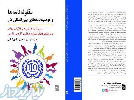 کتاب مقاوله‌نامه‌ها و توصیه‌نامه‌های بين‌المللي كار مربوط به كاريابي‌ها و کارگران مهاجر منتشر شد 