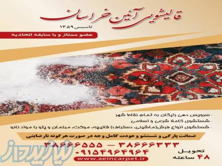 قالیشویی آئین خراسان 