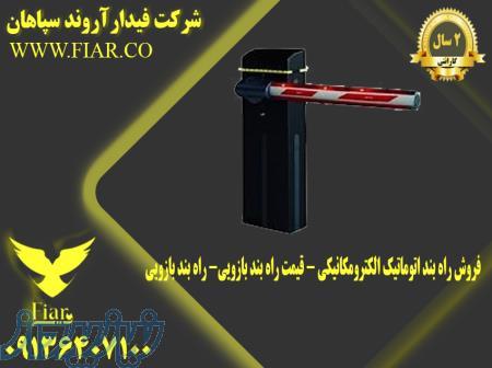 فروش راه بند اتوماتیک الکترومکانیکی - قیمت راه بند بازویی- راه بند بازویی 