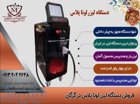خرید دستگاه لیزر مو، فروش اقساطی دستگاه لیزر سه طول موج در گرگان 