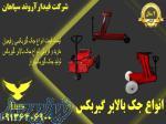 قیمت جک بالابر_تولید جک گیربکس درار در گلستان 
