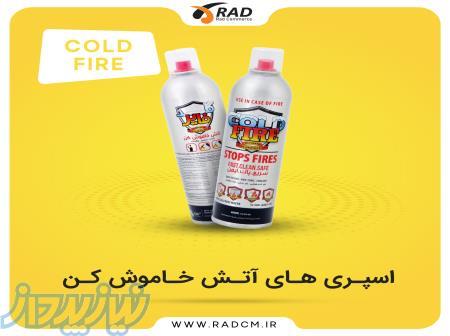 دفتر فروش مرکزی اسپری آتش خاموش کن برند کلد فایر