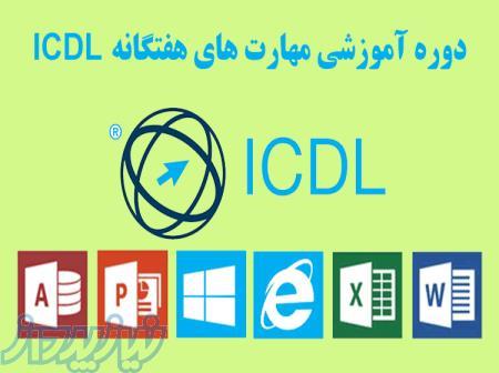 دوره آموزش کاربردی ICDL 
