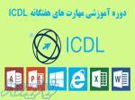 دوره آموزش کاربردی ICDL 