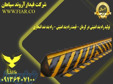 تولید راه بند امنیتی در کرمان - قیمت راه بند امنیتی - راه بند ضد انتحاری 
