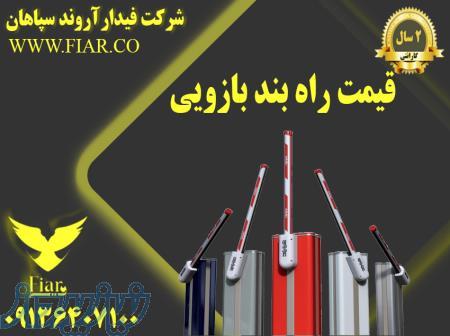 قیمت راه بند بازویی