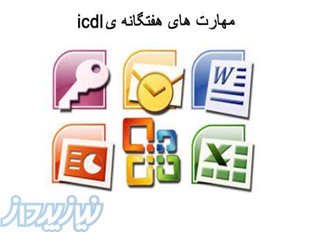 آموزش ICDL - تخفیف ویژه 