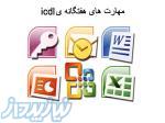 آموزش ICDL - تخفیف ویژه 