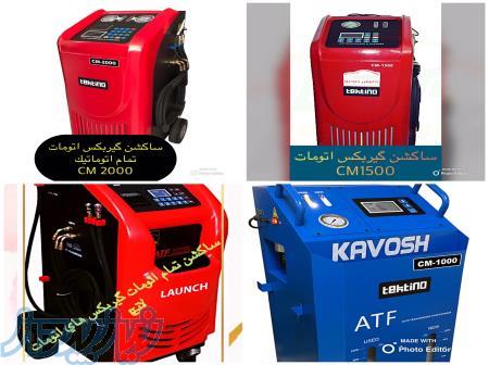 فروش ويژه انواع ساكشن گيربكس تمام اتومات 