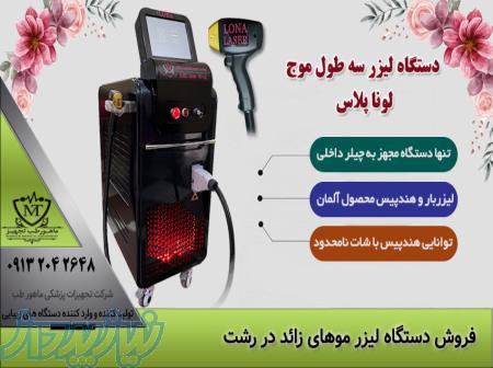 فروش بروزترین دستگاه لیزر سه طول موج در رشت با شرایط اقساطی 