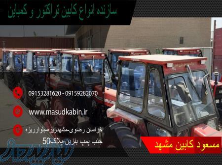 سازنده انواع کابین تراکتور و کمباین 