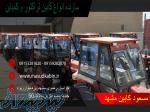 سازنده انواع کابین تراکتور و کمباین 