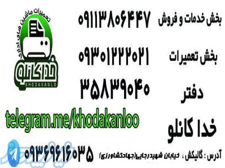 تعمیرات ماشینهای اداری خداکانلو