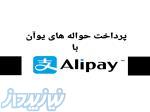 حواله فوری یوان با Alipay و WeChat