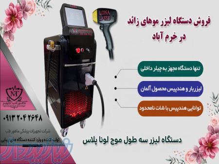 فروش دستگاه لیزر مو در خرم آباد ، قیمت دستگاه لیزر سه طول موج 