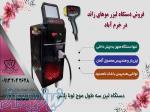 فروش دستگاه لیزر مو در خرم آباد ، قیمت دستگاه لیزر سه طول موج 