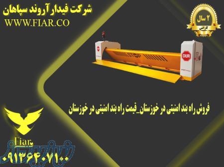 فروش راه بند امنیتی در خوزستان_قیمت راه بند امنیتی در خوزستان 