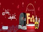 تخفیف شگفت انگیز یلدایی بازرگانی راد 