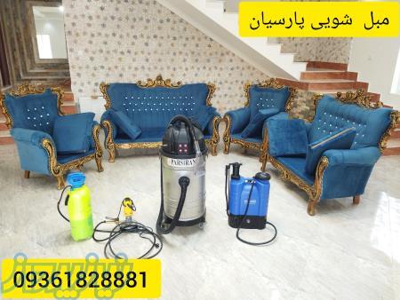 مبل شویی و شستشوی مبل در منزل در عباس آباد