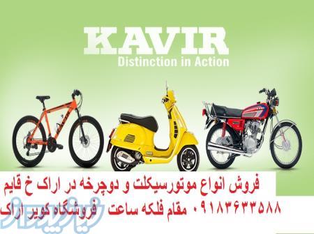 فروش انواع دوچرخه و موتورسیکلت 