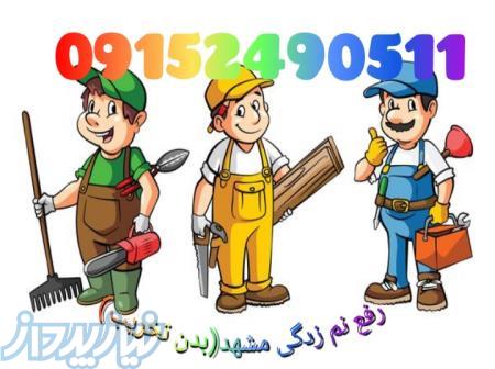 رفع نم بدون خرابی فوری وارزان ضمانت کتبی سراسر مشهد 