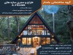 گروه ساختمانی بامدار طراح و مجری سازه های A- FRAME 