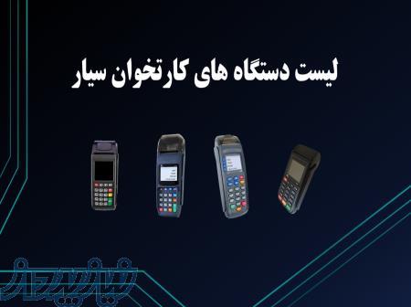 دستگاه کارتخوان سیار پوز (pos) 