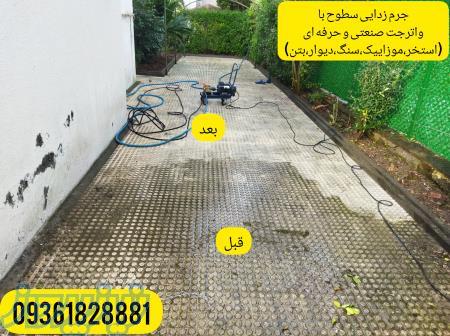 شستشوی استخر حیاط موزاییک سنگ دیوار بتن با واترجت در سلمانشهر 