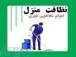 نظافت منازل ویلایی 