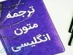 خدمات تخصصی ترجمه 