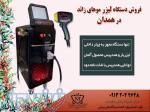 قیمت خرید دستگاه لیزر مو در همدان ، فروش اقساطی دستگاه لیزر دایود 