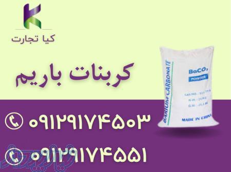 فروش کربنات باریم