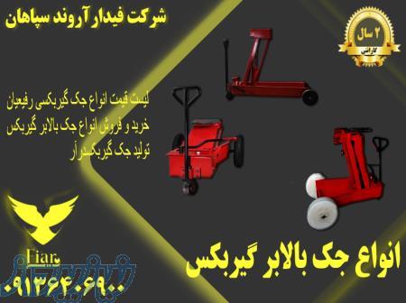 تولید جک بالابر گیربکسی_قیمت جک گیربکس درار 