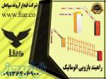 تولید راهبند ایرانی _راهبند اتوماتیک خودرویی در اردبیل 