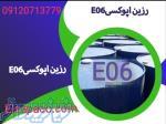 فروش رزین اپوکسیE1,E6 خوزستان 