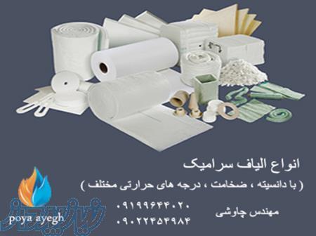 فروش ویژه الیاف سرامیکی 