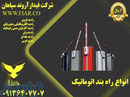 فروش انواع راه بند بازویی_راه بند الکترومکانیکی فیدار 
