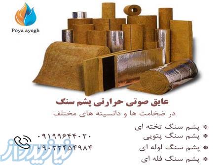 فروش عایق صوتی حرارتی پشم سنگ 